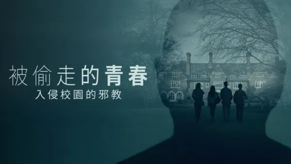 thumbnail - 被偷走的青春：入侵校園的邪教