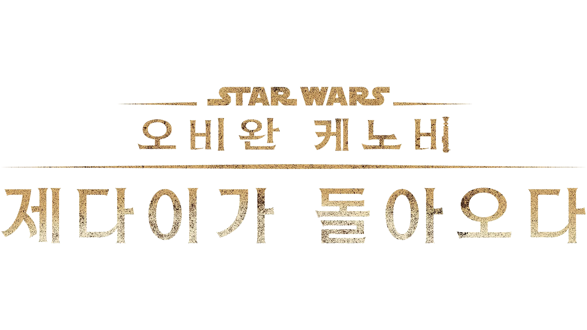 오비완 케노비: 제다이가 돌아오다
