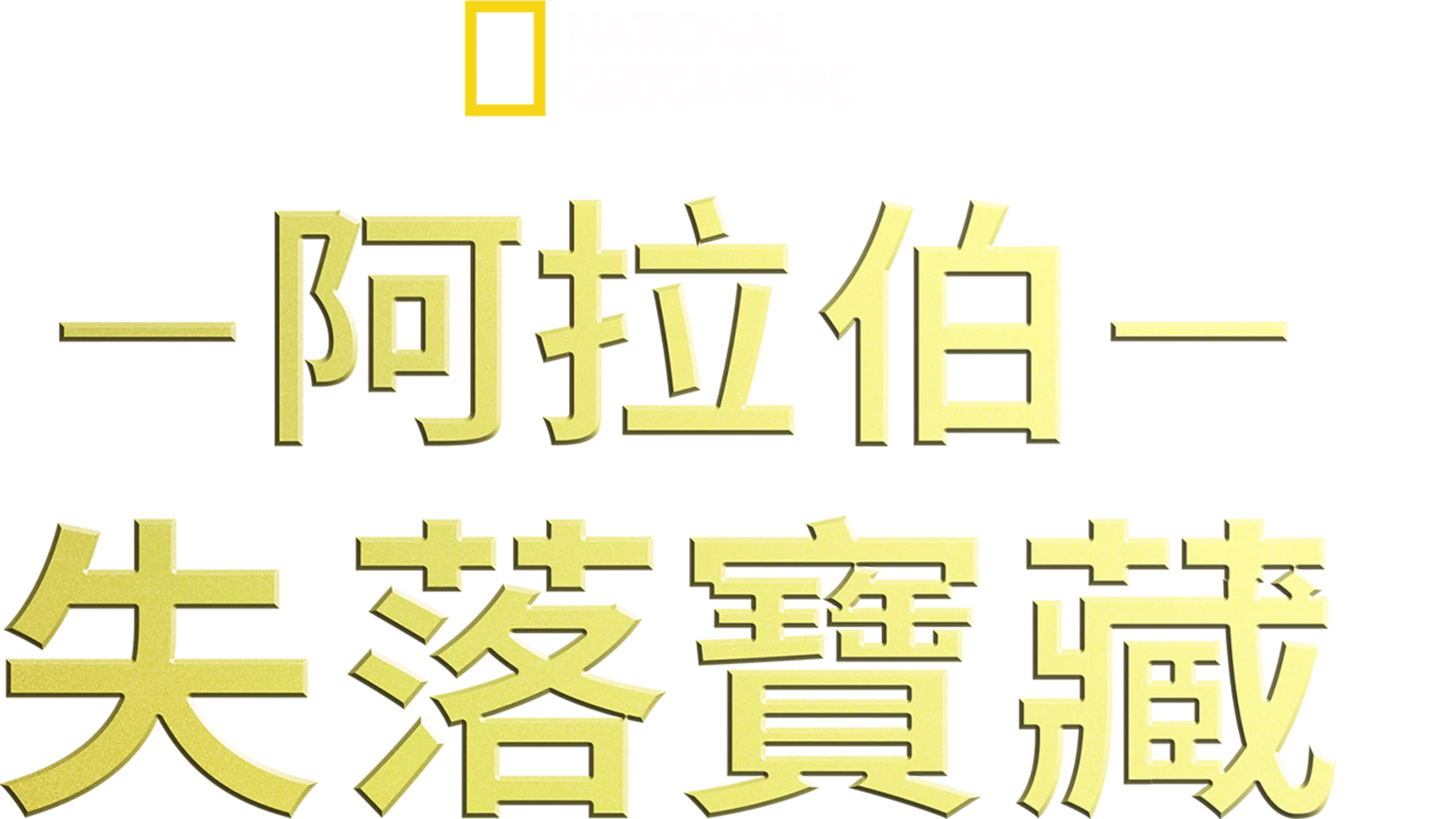 阿拉伯失落寶藏