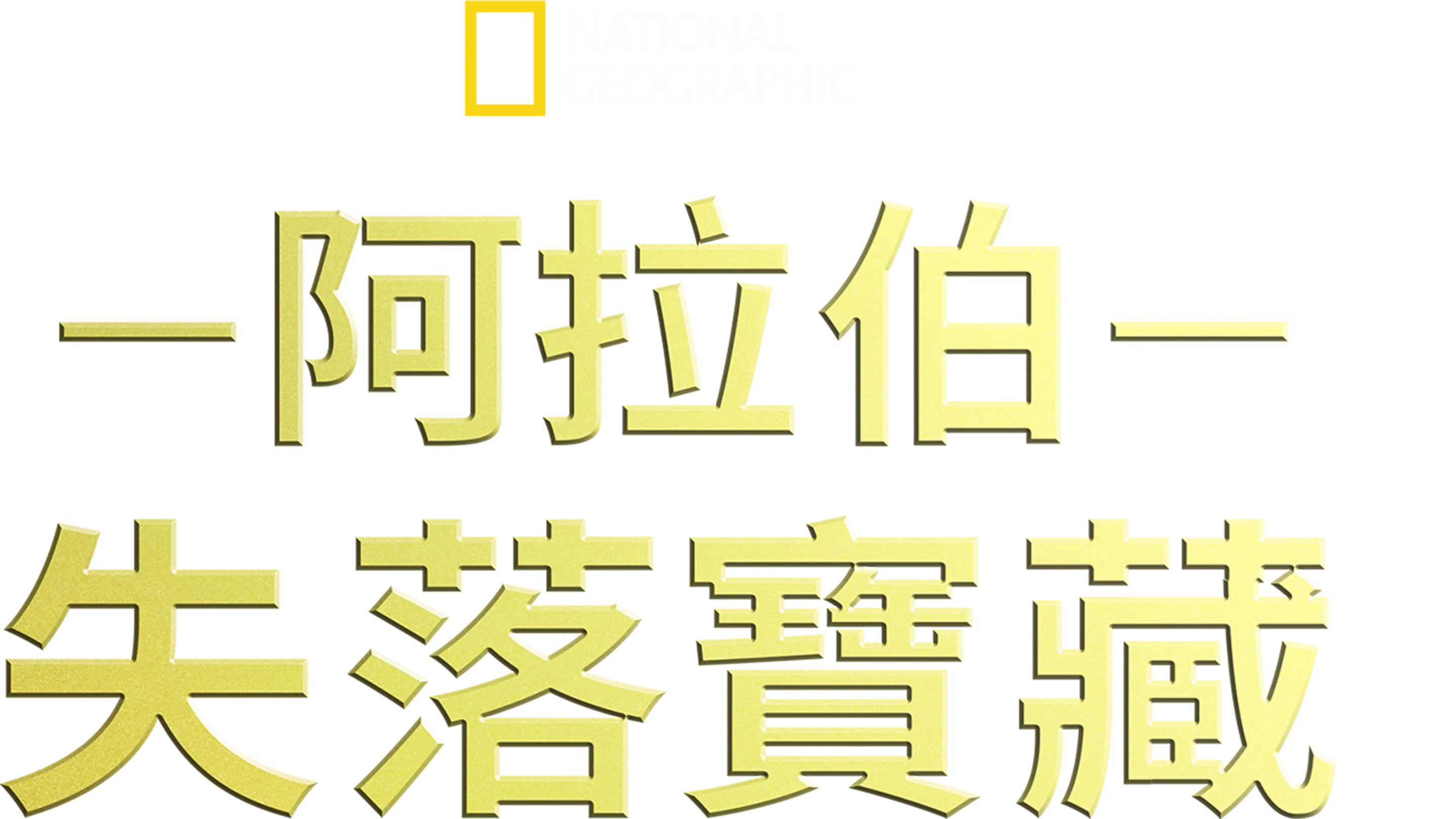 阿拉伯失落寶藏