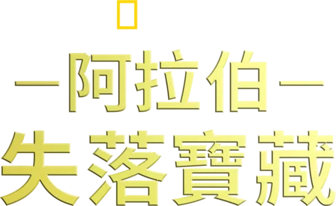 阿拉伯失落寶藏
