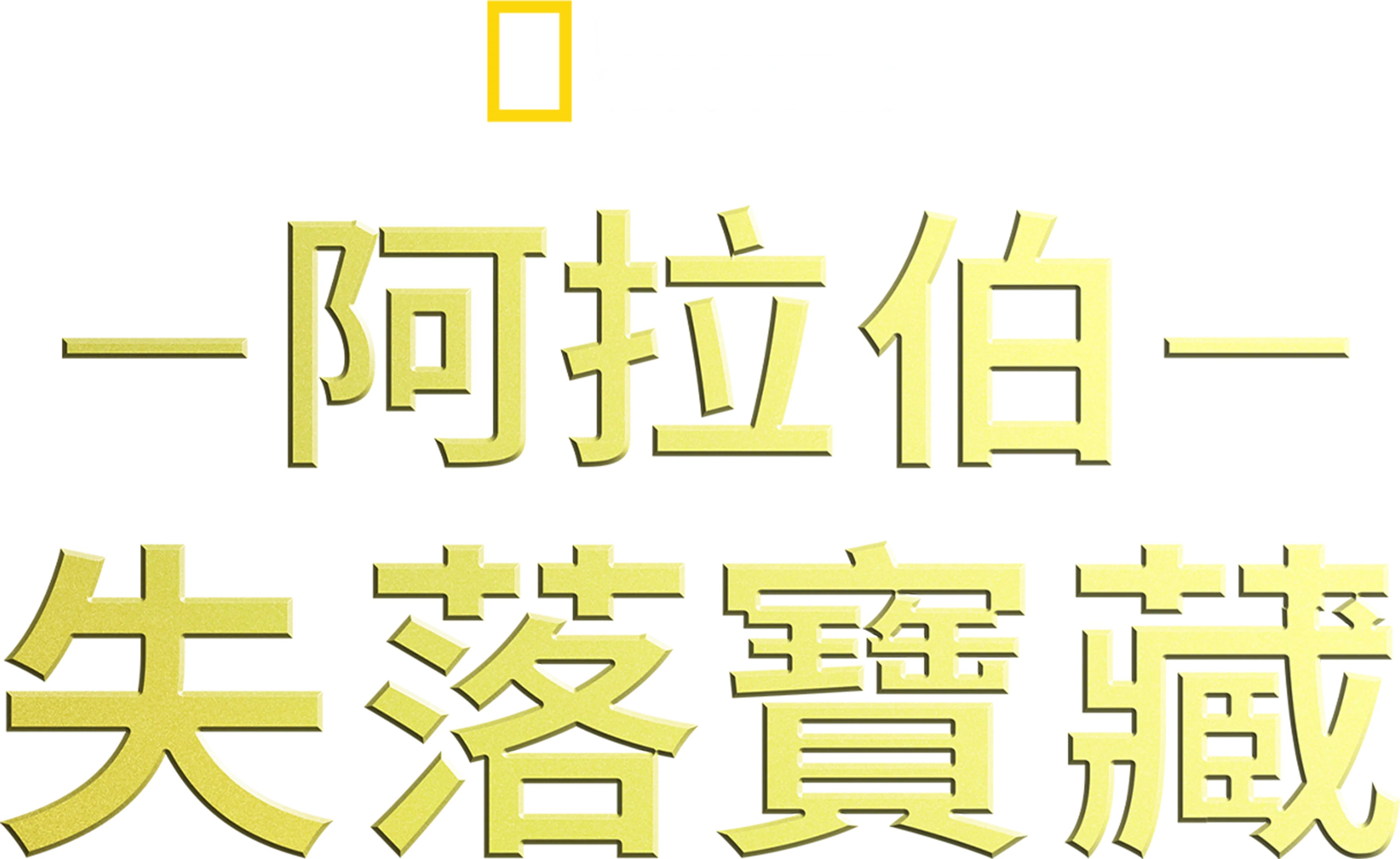 阿拉伯失落寶藏