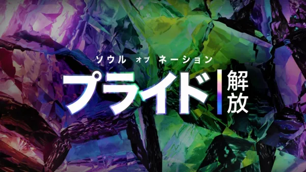 thumbnail - ソウル・オブ・ネーション：プライド｜解放