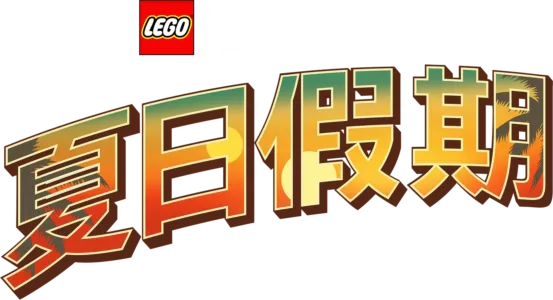 乐高星球大战夏日假期