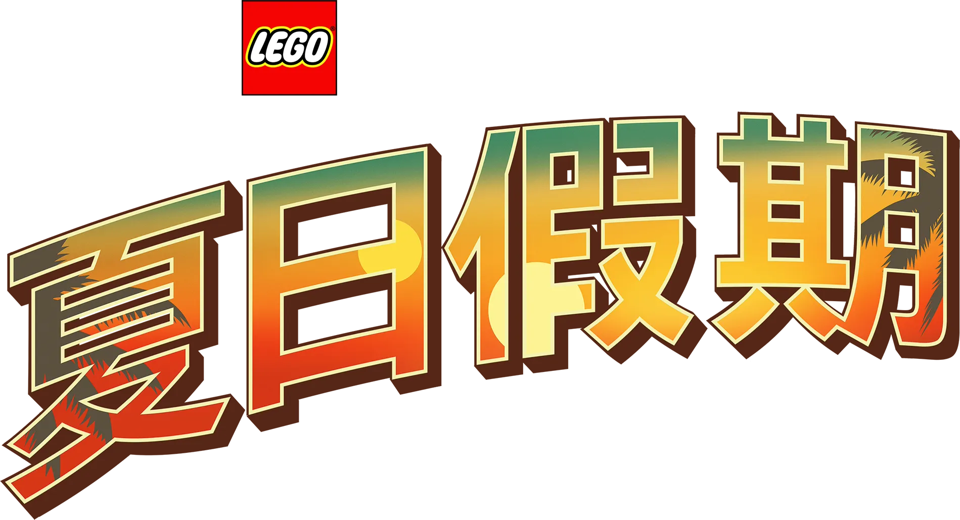 乐高星球大战夏日假期