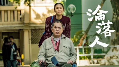 淪落人