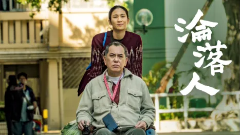 thumbnail - 淪落人