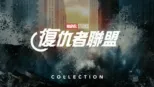 thumbnail - Marvel 復仇者聯盟