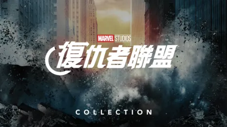 thumbnail - Marvel 復仇者聯盟