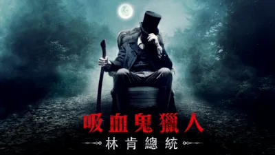 吸血鬼獵人：林肯總統