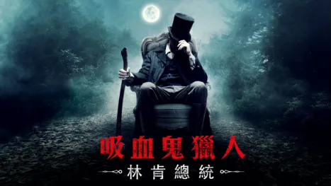 thumbnail - 吸血鬼獵人：林肯總統