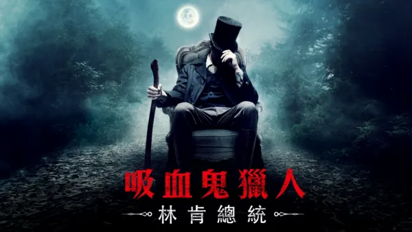 thumbnail - 吸血鬼獵人：林肯總統