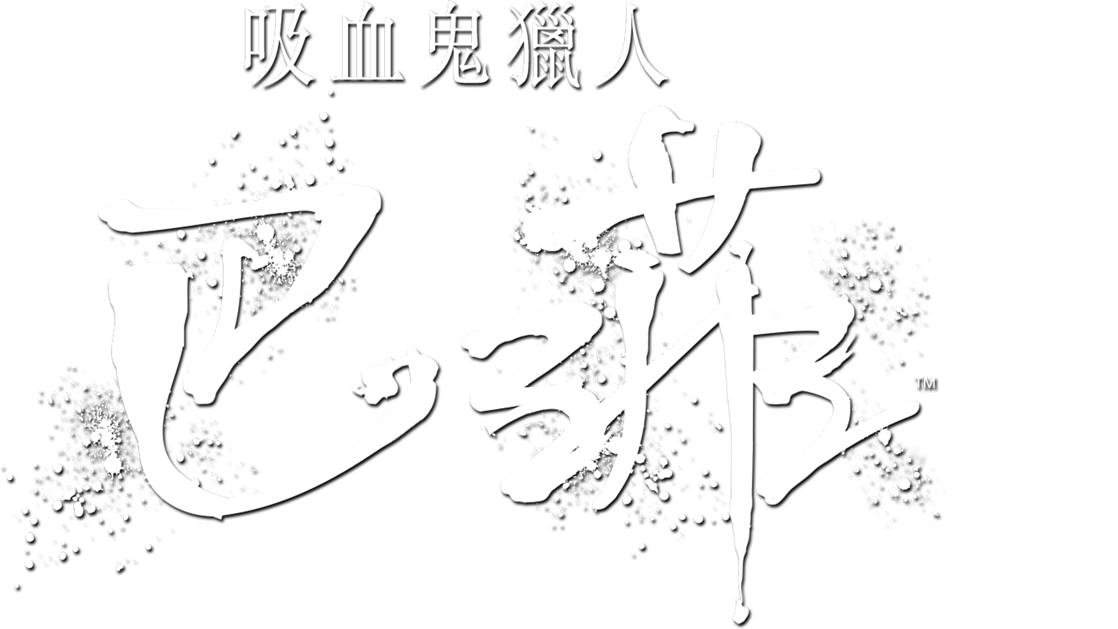 吸血鬼獵人巴菲