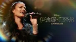 thumbnail - 《伊迪娜·门泽尔：迈向舞台之路》