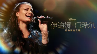 thumbnail - 《伊迪娜·门泽尔：迈向舞台之路》
