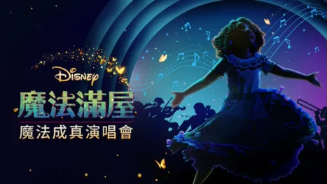 thumbnail - 《魔法滿屋》魔法成真演唱會