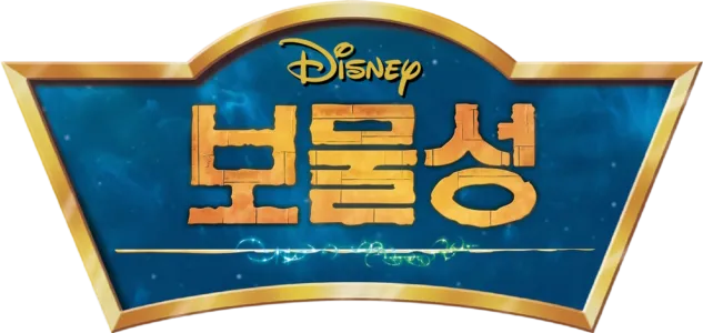 보물성