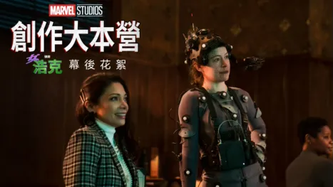 thumbnail - 《律師女浩克製作特輯》