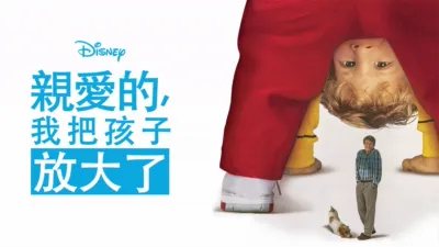 親愛的，我把孩子放大了