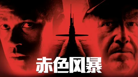 thumbnail - 赤色风暴