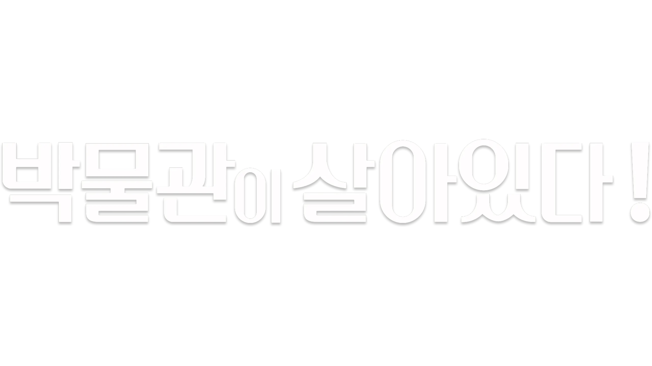 박물관이 살아있다!