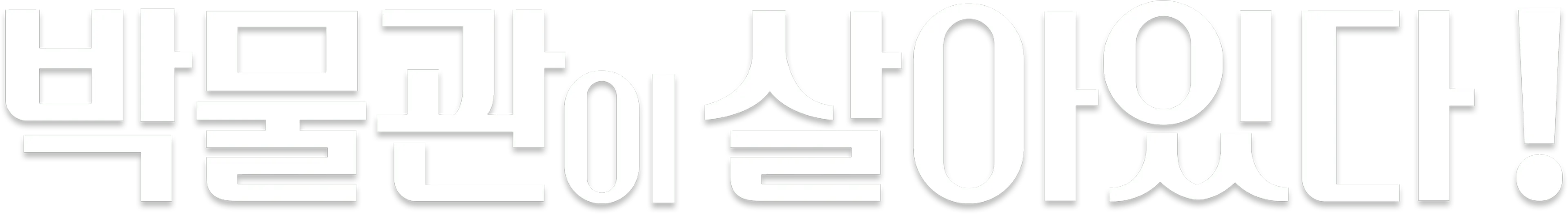 박물관이 살아있다!