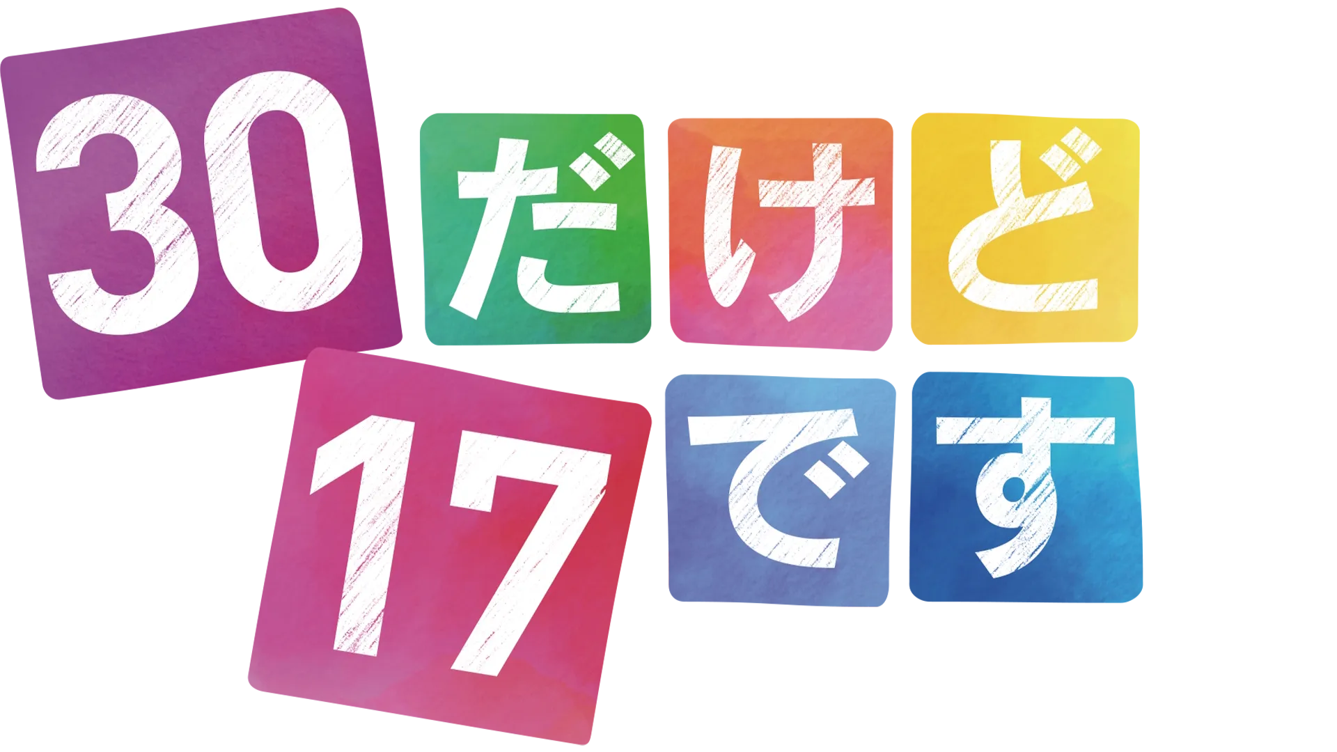 30だけど17です