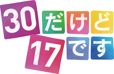 30だけど17です