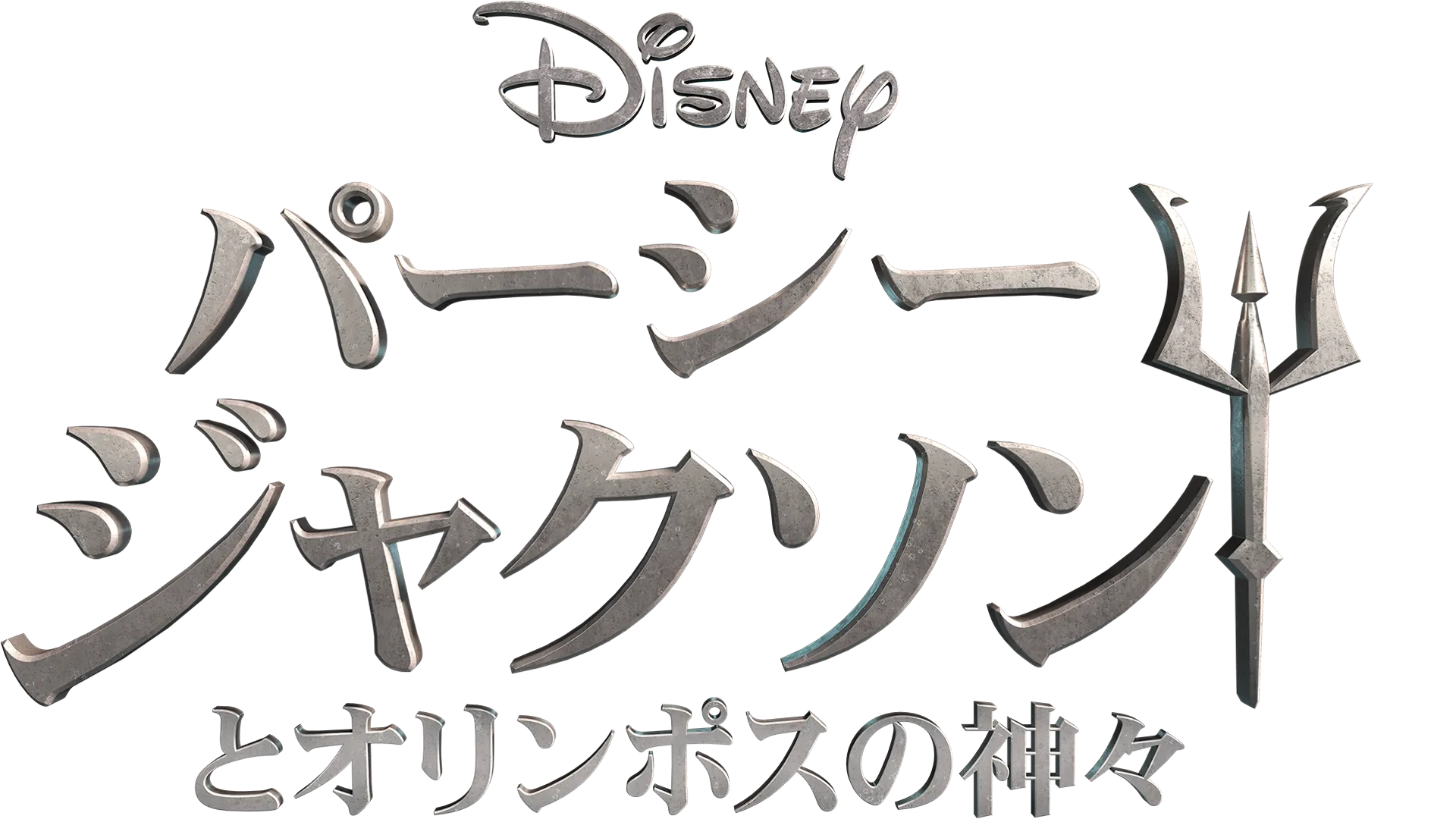 パーシー・ジャクソンとオリンポスの神々