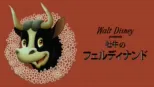 thumbnail - 牡牛のフェルディナンド