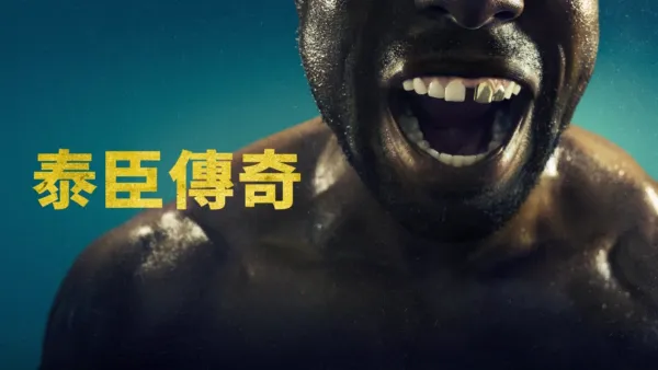 thumbnail - 泰臣傳奇