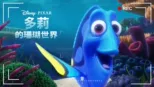 thumbnail - 多莉的珊瑚世界