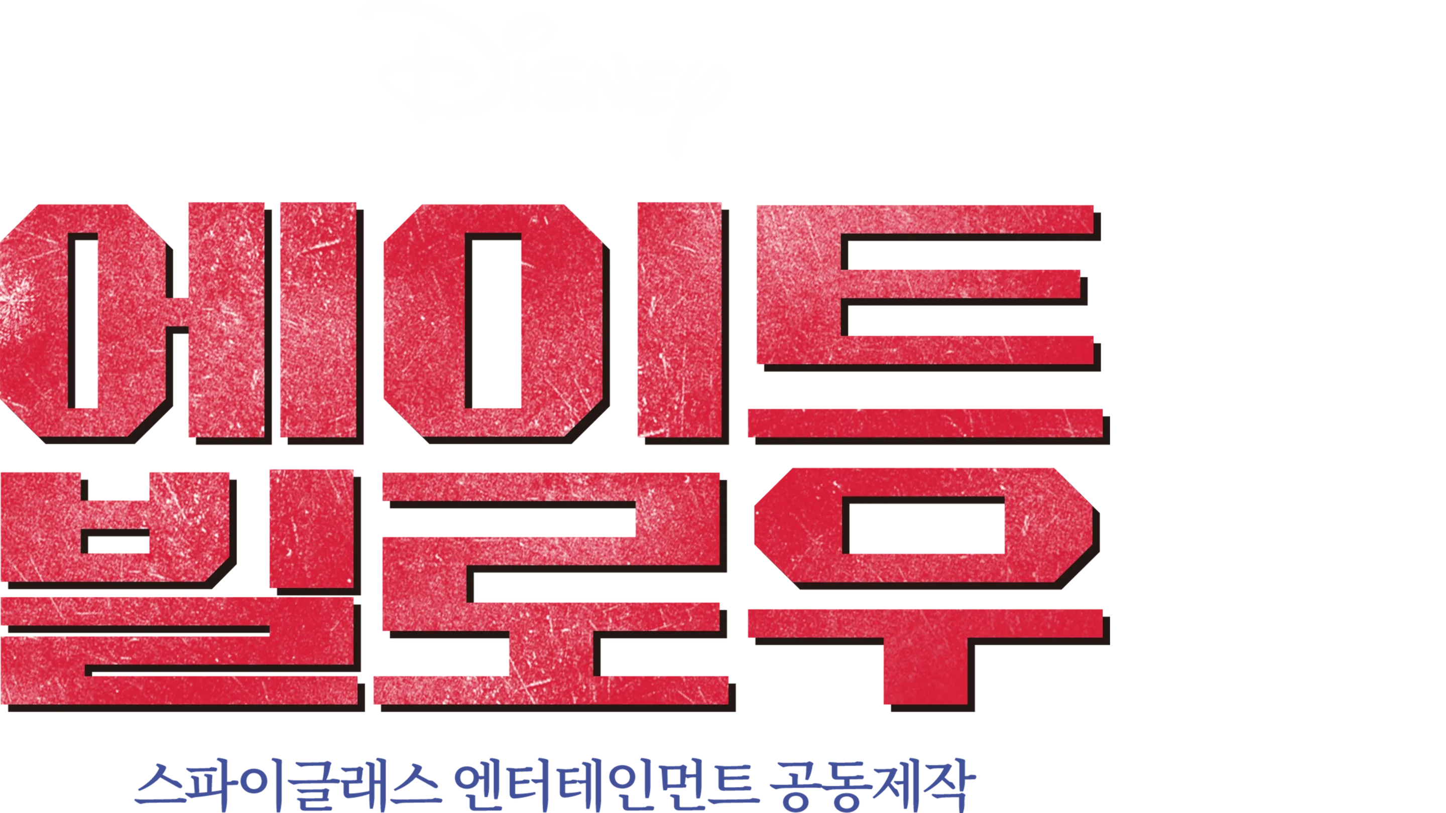 에이트 빌로우