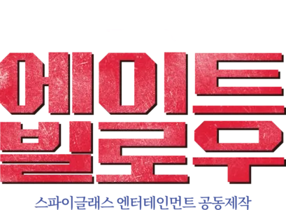 에이트 빌로우