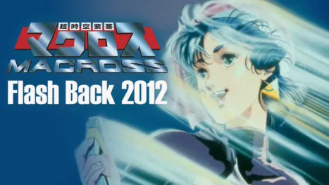 thumbnail - 超時空要塞マクロス Flash Back 2012