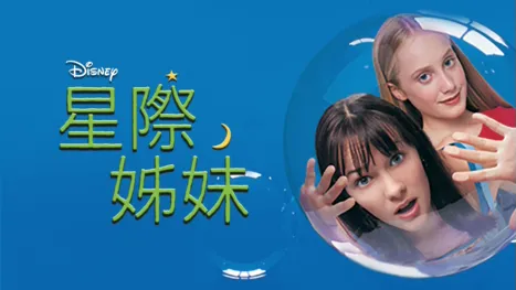 thumbnail - 星際姊妹