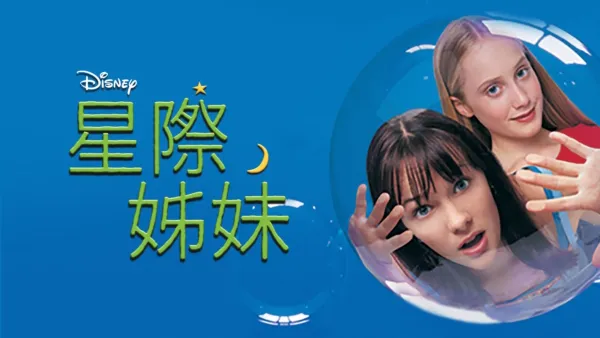 thumbnail - 星際姊妹