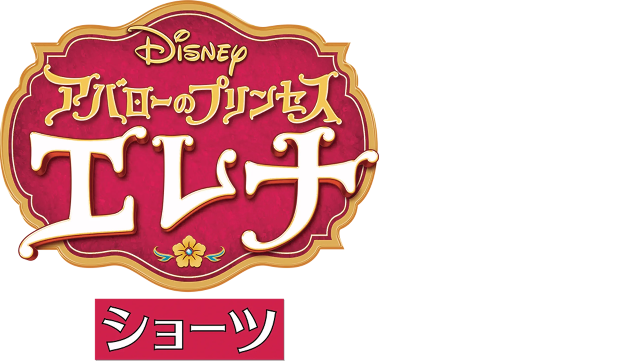 アバローのプリンセス エレナ ショーツ