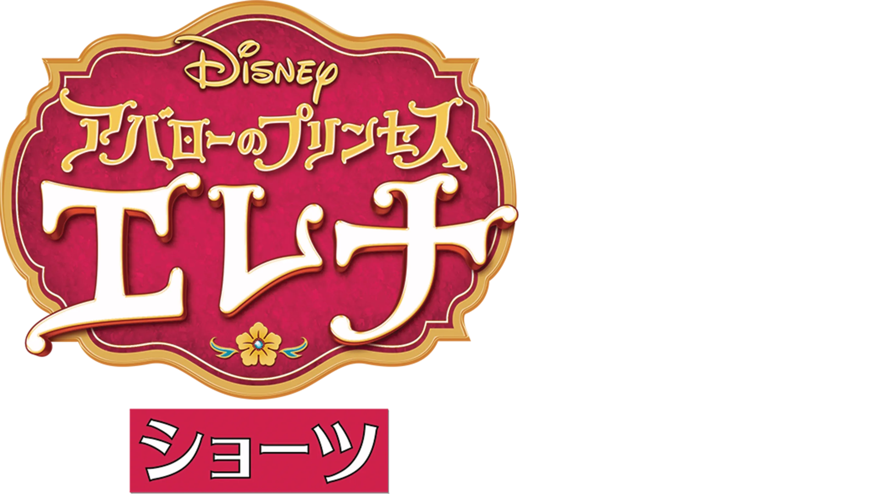 アバローのプリンセス エレナ ショーツ