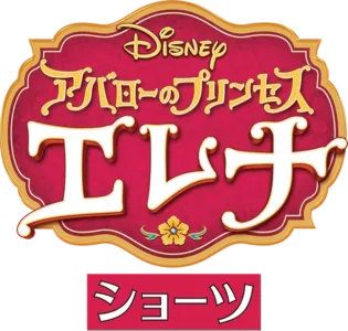 アバローのプリンセス エレナ ショーツ
