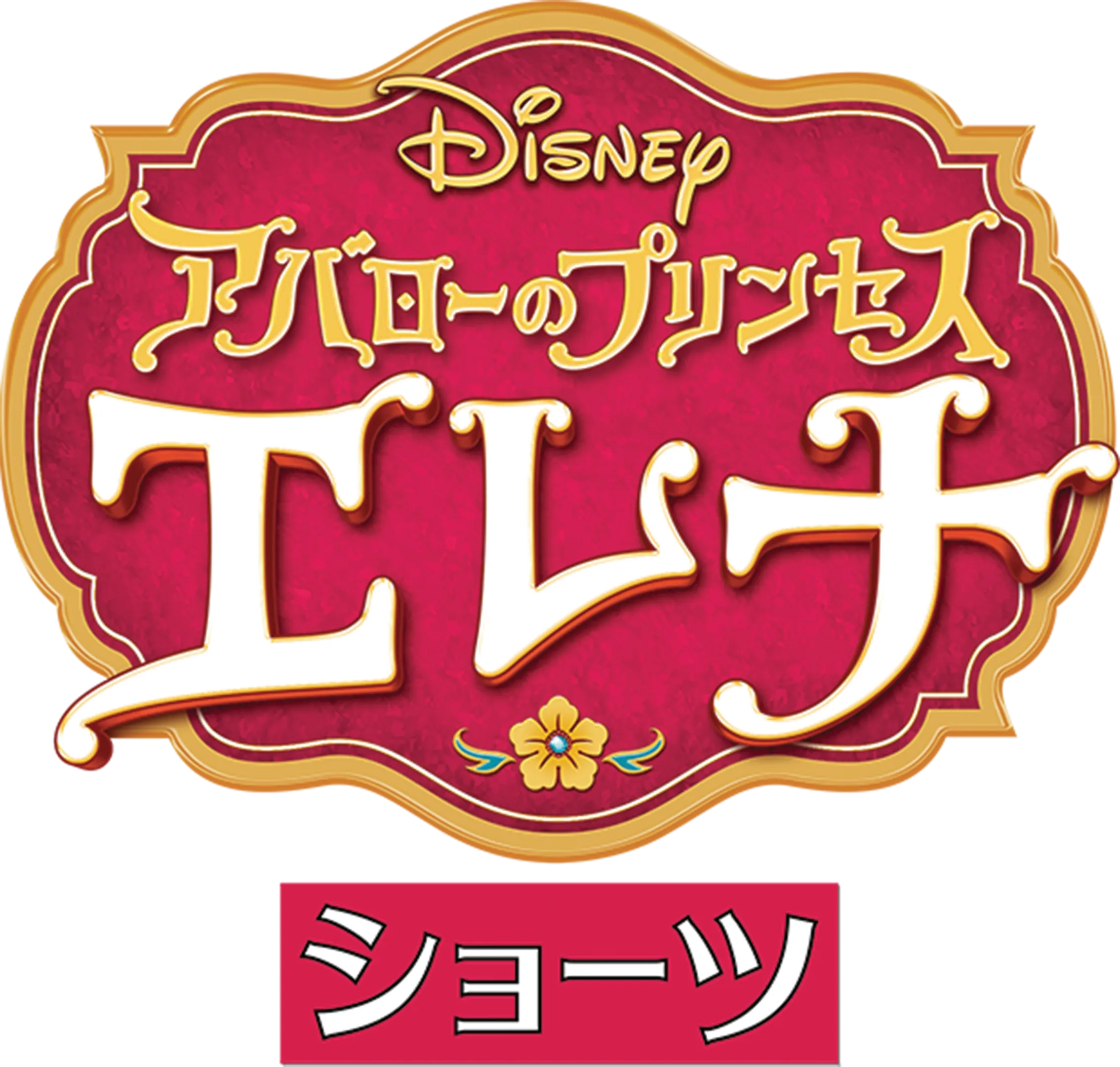 アバローのプリンセス エレナ ショーツ
