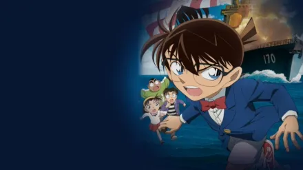 劇場版 名探偵コナン 絶海の探偵（プライベート・アイ）
