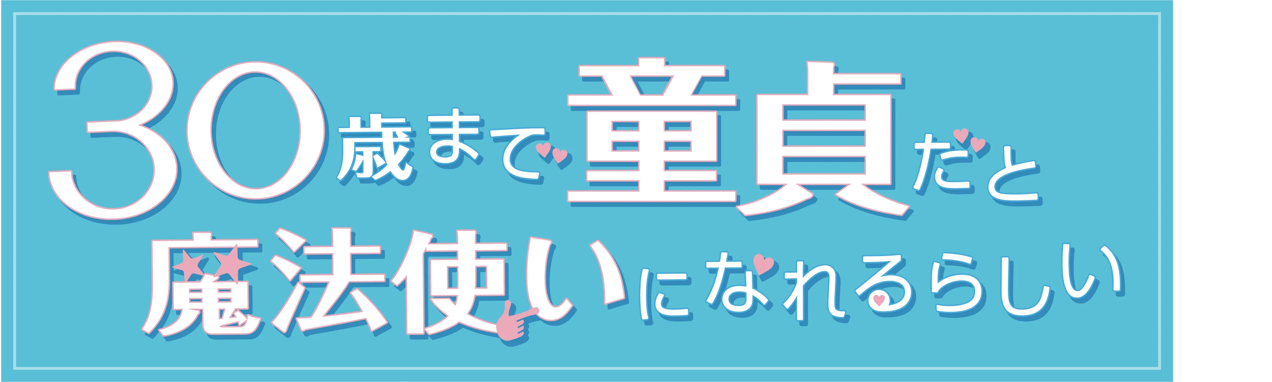 CHERRY MAGIC! THIRTY YEARS OF VIRGINITY CAN MAKE YOU A WIZARD?!