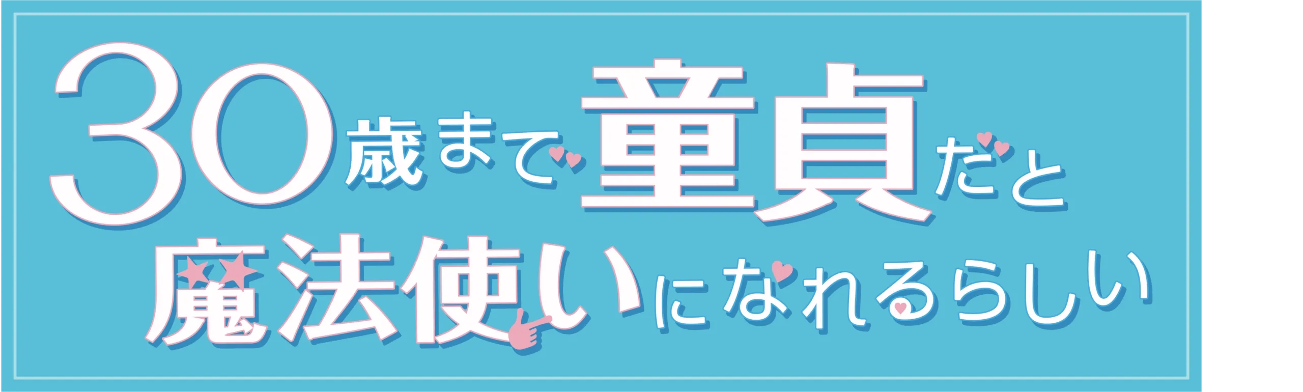 CHERRY MAGIC! THIRTY YEARS OF VIRGINITY CAN MAKE YOU A WIZARD?!