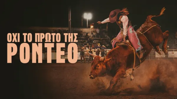 thumbnail - Όχι το πρώτο της ροντέο