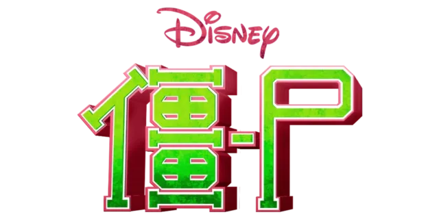 僵-尸