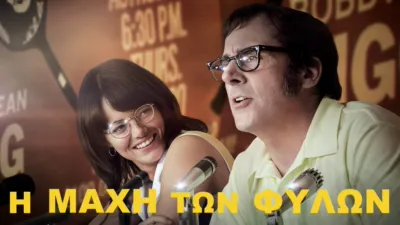 Η Μάχη των Φύλων