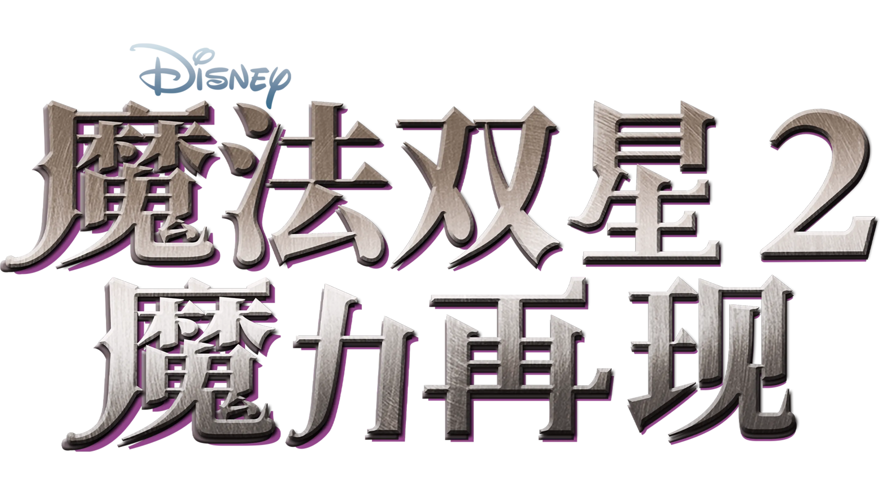 魔法双星2：魔力再现