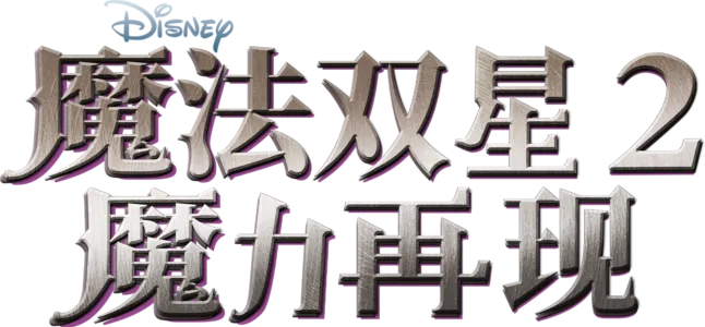 魔法双星2：魔力再现