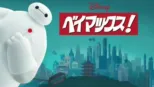 thumbnail - ベイマックス！